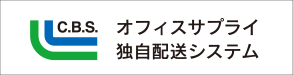 オフィスサプライ
独自配送システム